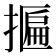 𢴂