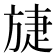 𣄂