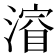 𣼂
