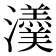 𤄂