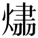 𤌂