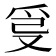 𤔂