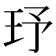 𤤂