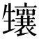 𤰂