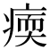 𤸂