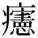 𤼂
