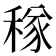 𥠂