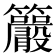 𥸂