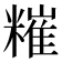 𥼂
