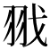 𦐂