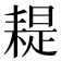 𦔂