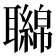 𦘂