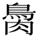 𦠂