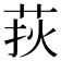 𦰂