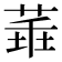 𦴂