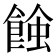 𧐂