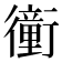 𧘂