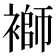 𧜂