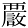 𧠂