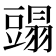 𧰂