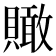 𧸂