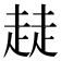 𧼂