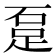 𨀂