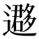 𨘂