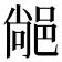 𨜂