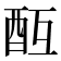 𨠂
