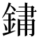 𨨂