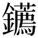 𨰂