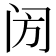 𨸂