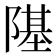 𨼂