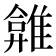 𩀂