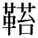 𩌂