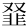𩐂