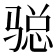 𩨂