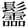 𩰂