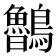 𪈂