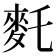 𪌂