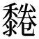 𪐂