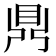𪔂