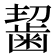 𪘂
