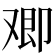 𪠂