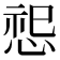 𪬂