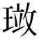 𪼂