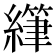 𫄂