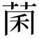 𫈂