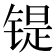 𫔂